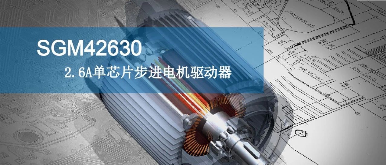 单芯片高效率8细分的35V/2.6A步进电机驱动器—SGM42630