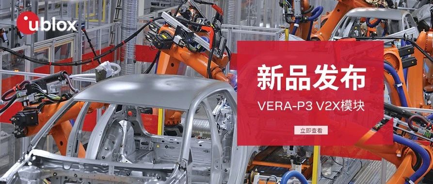 新品发布 ` VERA-P3 V2X解决方案，加速车路一体智能驾驶