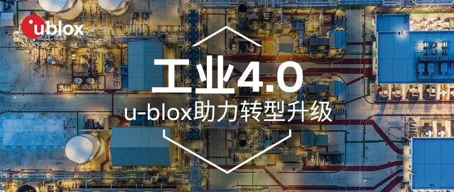 u-blox布局工业物联网技术，助力实现工业 4.0 部署！