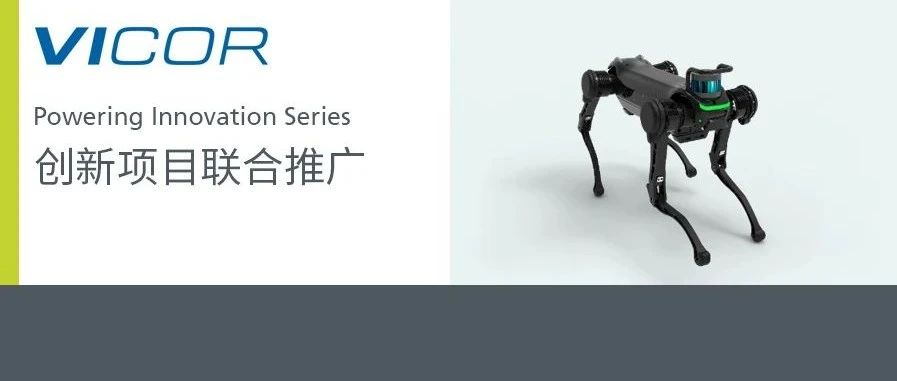 Vicor电源模块成为机器狗“绝影”动力源