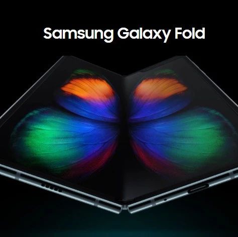 三星Galaxy Fold 2屏幕升级：采用UTG玻璃，强度提升寿命更长久