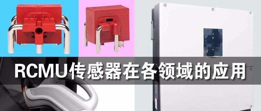 RCMU传感器在各领域的应用