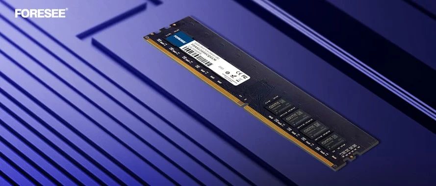 质量创新｜FORESEE推出DDR4国产化内存