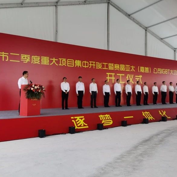 嘉善52.5亿元项目开工！