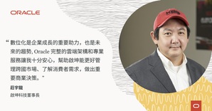 Oracle Cloud助启坤科技资料数位化 实践跨国营运效率