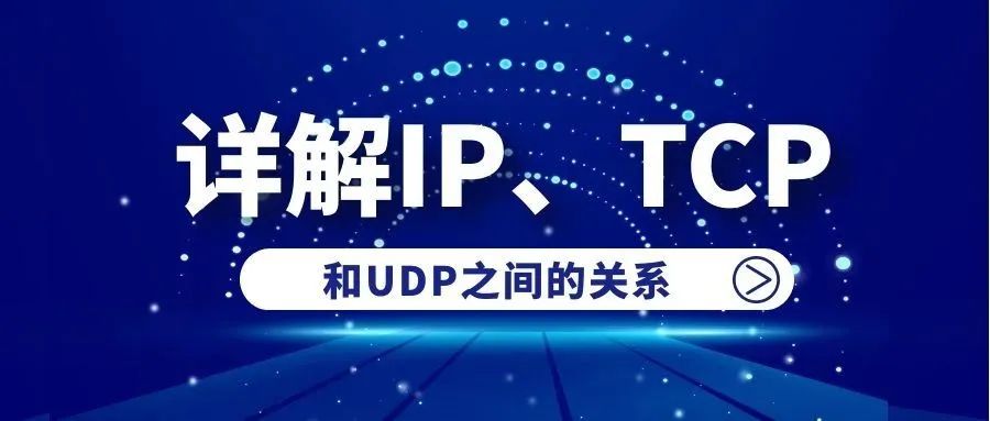 网络知识：TCP和UDP协议的原理和区别图文教程