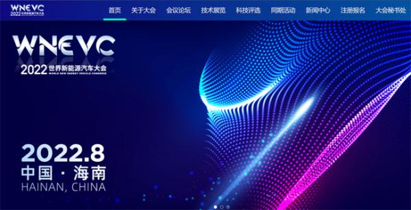 2022 世界新能源汽车大会将于 8 月底在海南海口举办