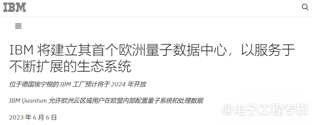 IBM将在欧洲建立首个量子数据中心