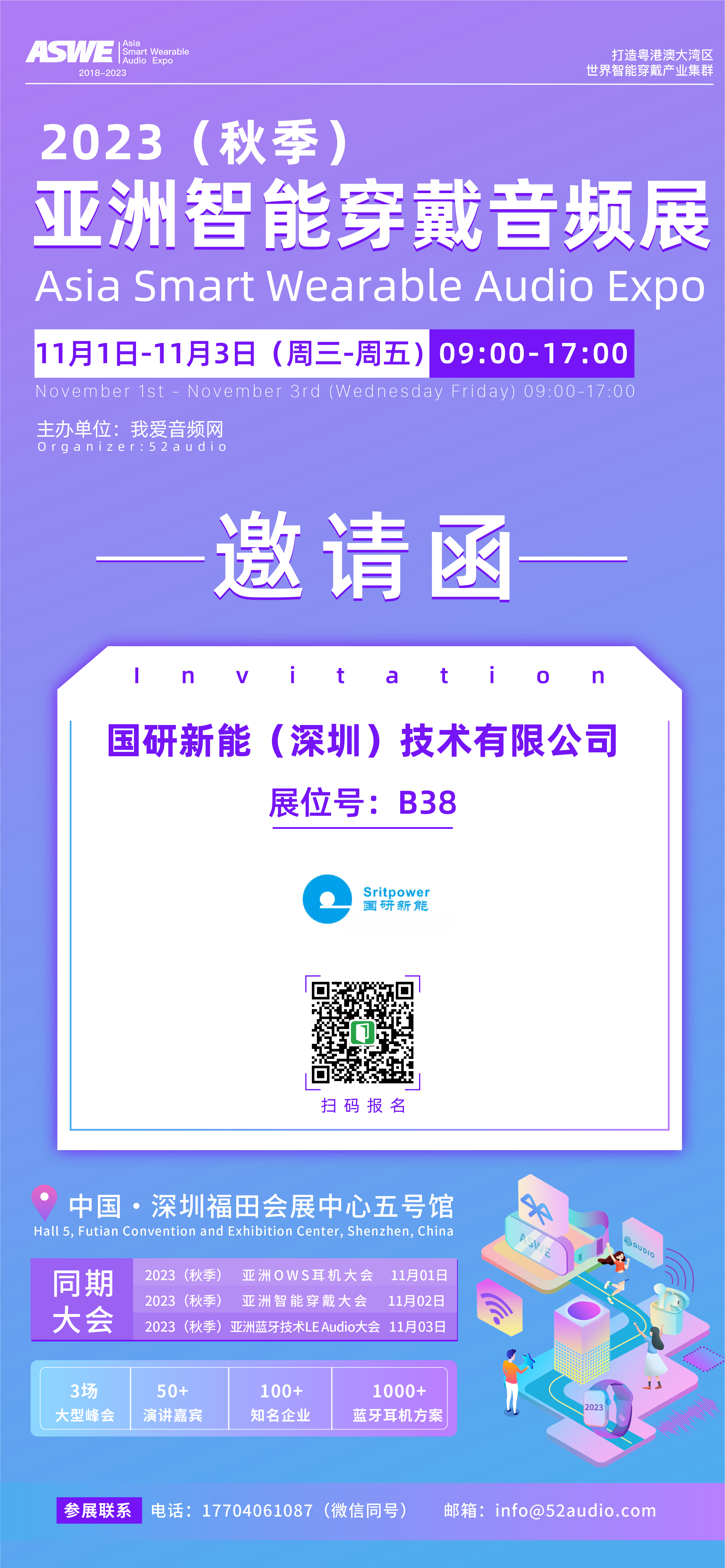 国研新能参加2023(秋季)亚洲智能穿戴音频展,展位号B38-我爱音频网