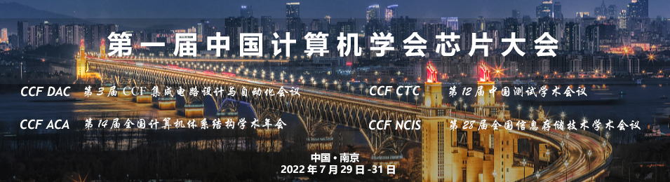 7月29-31日，首届中国计算机学会芯片大会，启幕在即！