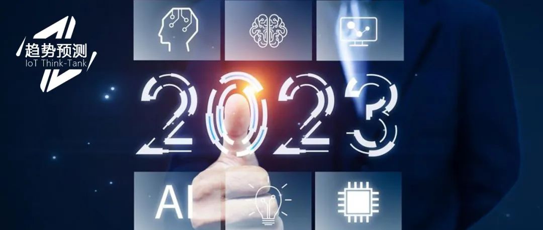 Wi-Fi感知/AI生成服务/专精特新IoT平台…..2023年谁能成为新爆款？【物女心经】