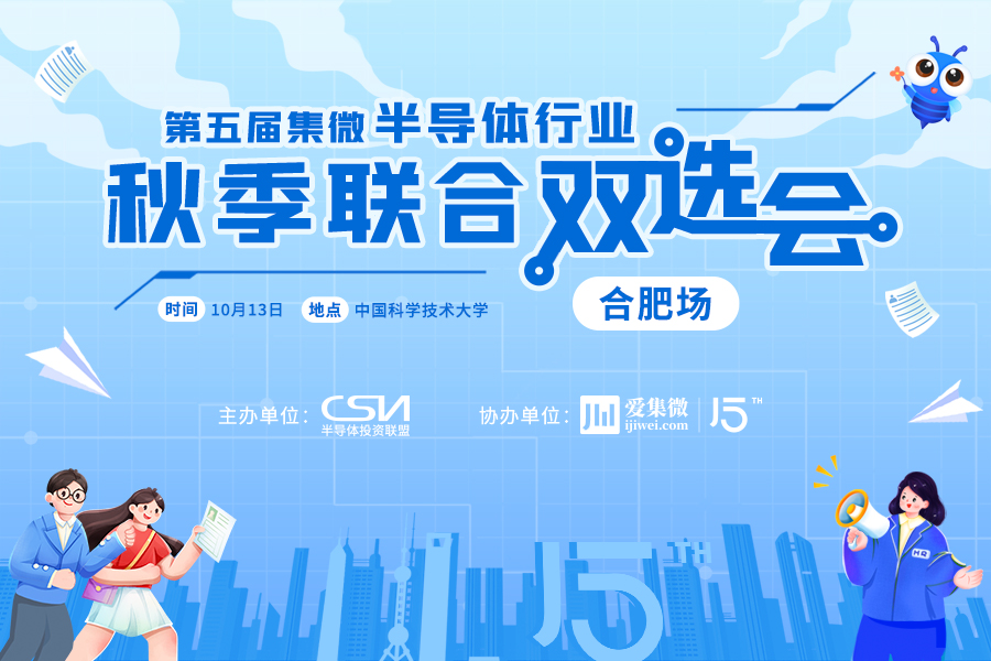 10.13定档中国科学技术大学！集微半导体行业秋季联合双选会合肥场火热开启！邀企共赴揽才！