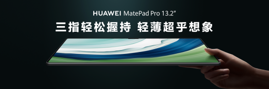 华为MatePad Pro 13.2英寸正式发布,首款搭载柔性OLED屏幕平板-我爱音频网