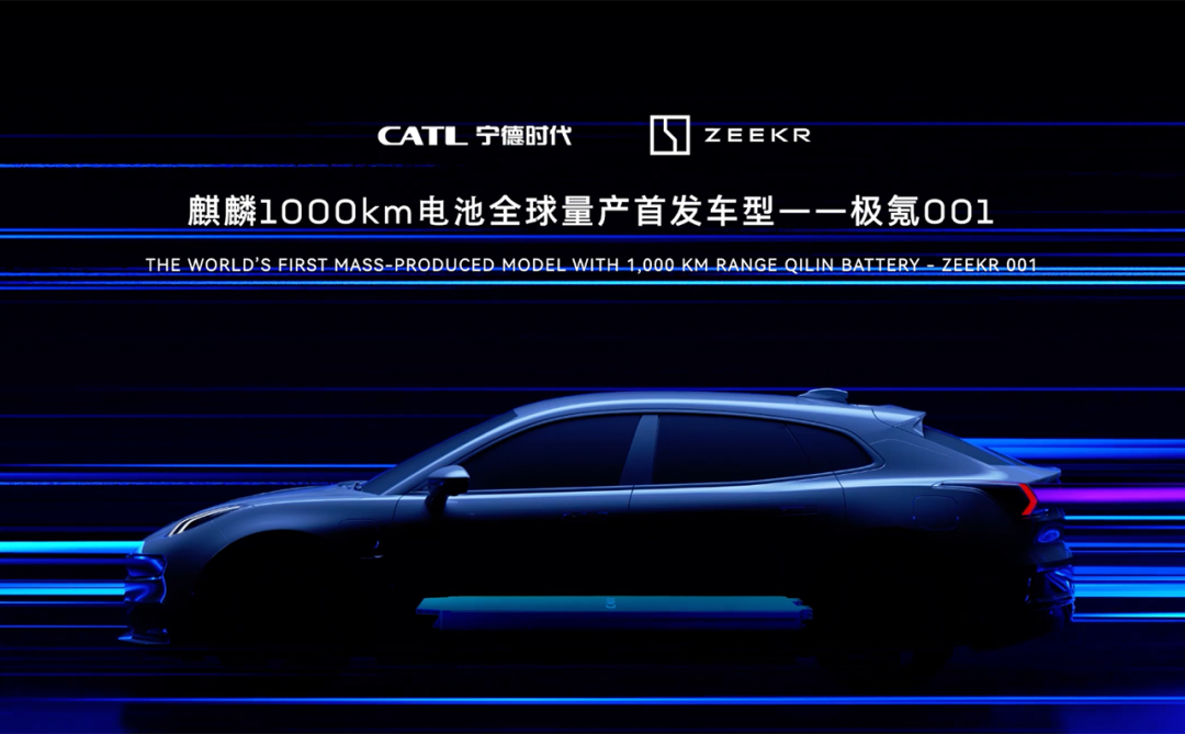 1000公里续航！用时65天！宁德时代麒麟电池量产车型落地