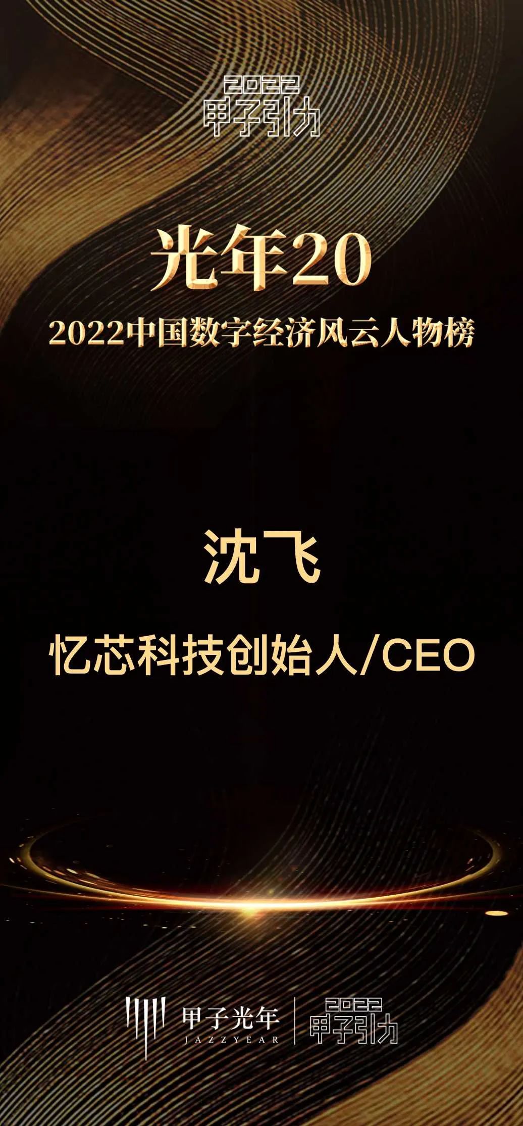 忆芯科技创始人兼CEO沈飞荣获“2022中国数字经济风云人物”