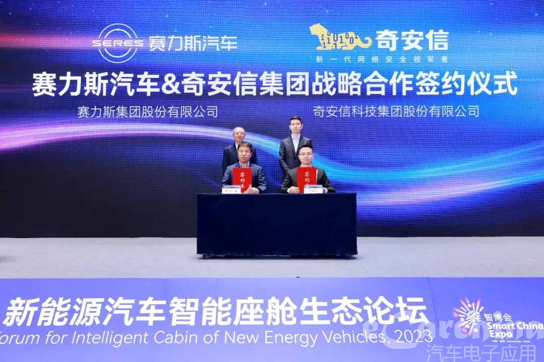 奇安信与赛力斯汽车达成战略合作