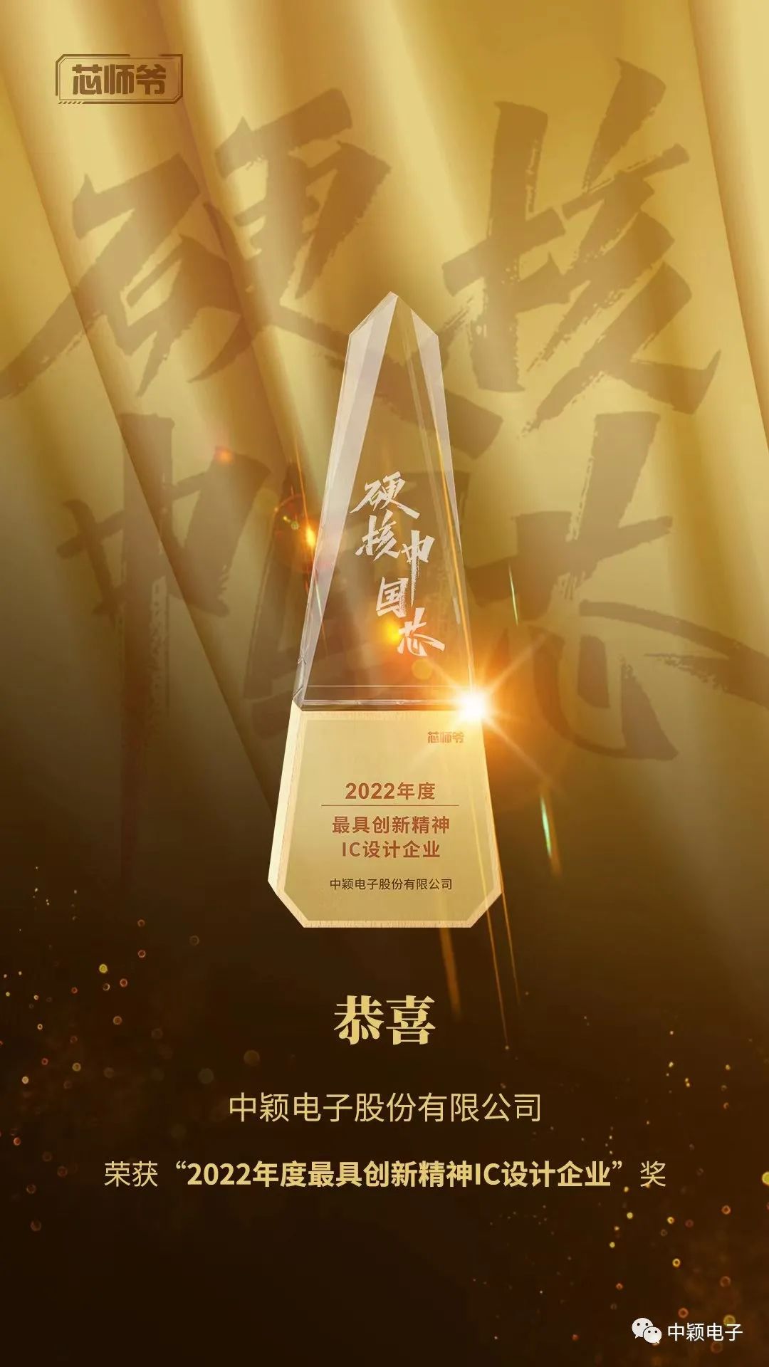 中颖电子荣获“2022年度最具创新精神IC设计企业”荣誉