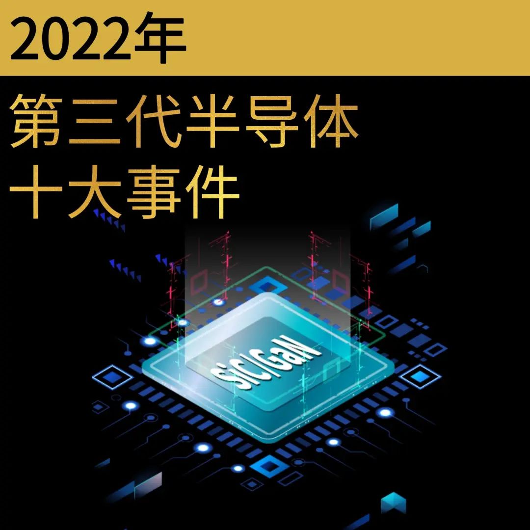 聚焦SiC和GaN！2022年第三代半导体十大事件出炉