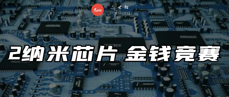 2纳米芯片，巨头的金钱竞赛