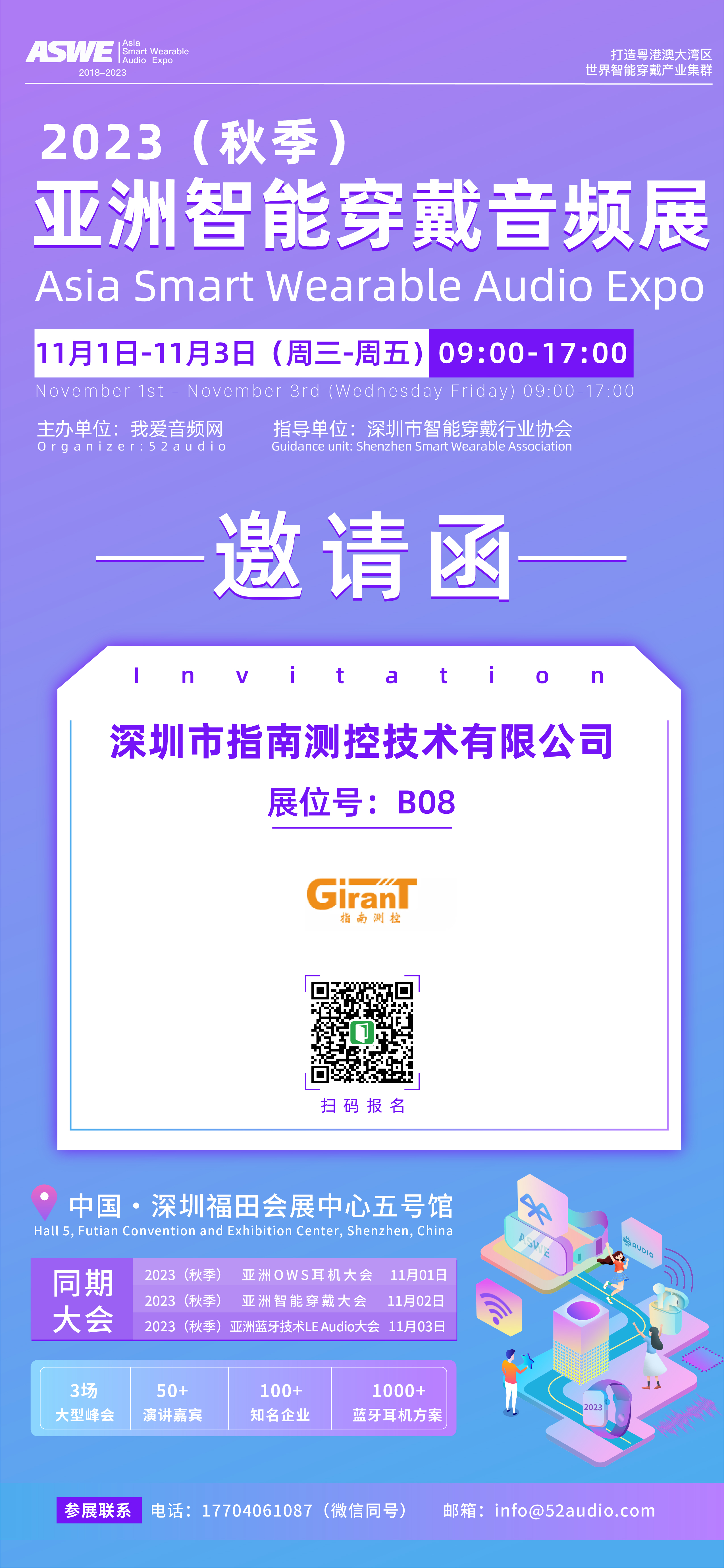指南测控参加2023（秋季）亚洲智能穿戴音频展，展位号B08-我爱音频网