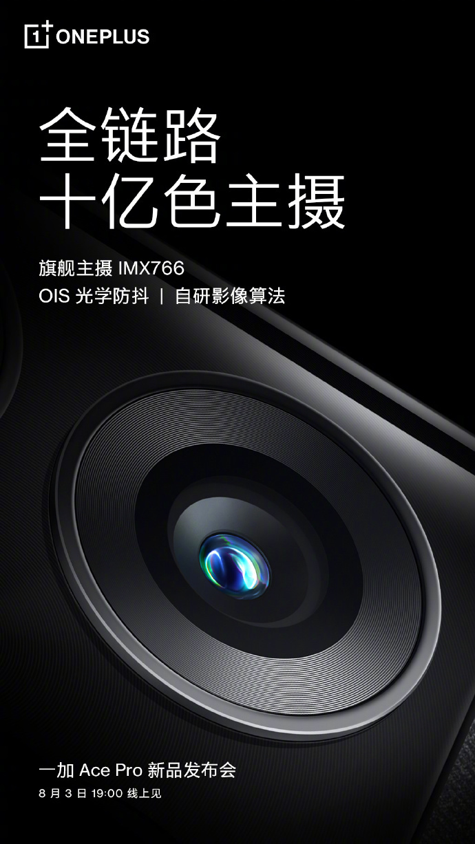一加 Ace Pro 影像预热，搭载 5000 万像素 IMX766 摄像头