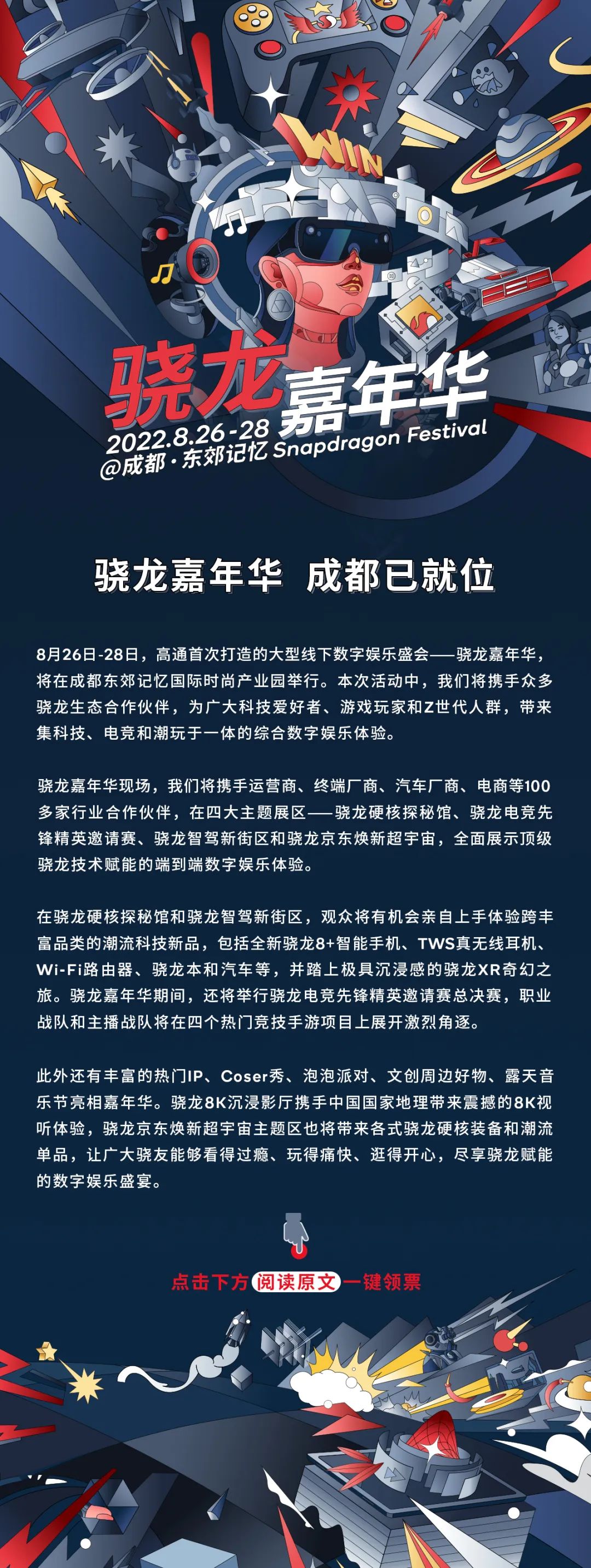 骁龙嘉年华震撼来袭，开启夏日数字娱乐狂欢！