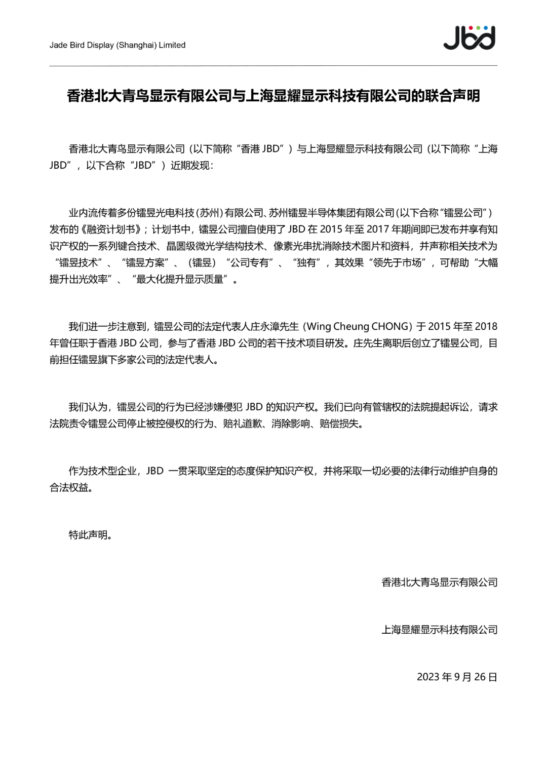 MicroLED大厂JBD指控镭昱侵权！后者回应：“不实信息”！