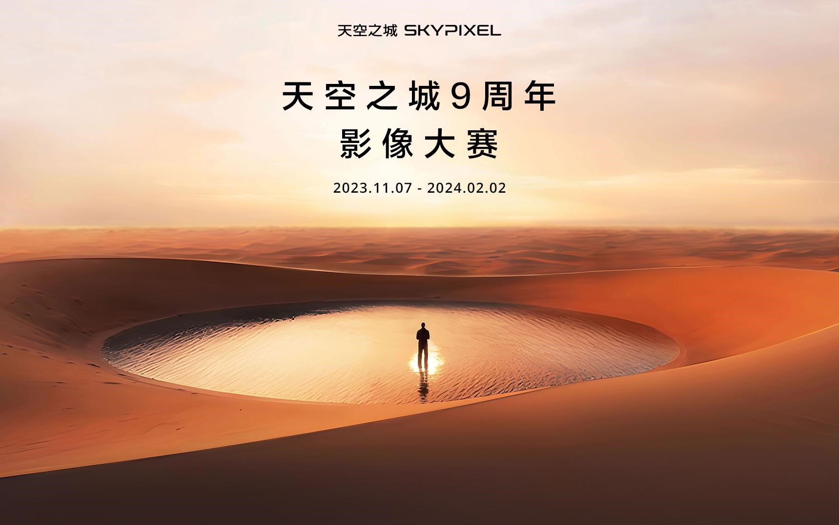 探索趋势，重塑影像——DJI大疆天空之城9周年影像大赛正式启动