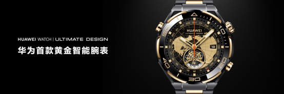 售价21999元，华为首款黄金智能腕表，华为WATCH ULTIMATE DESIGN非凡大师发布-我爱音频网