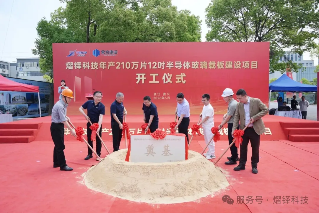 熠铎科技12英寸半导体玻璃载板项目在嘉兴开工