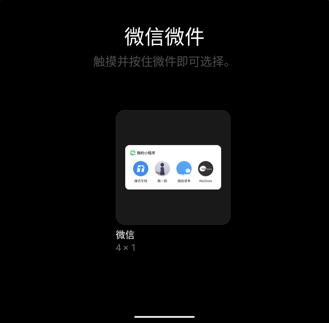 小米手机 MIUI 13“微信”小部件上线，可添加并快捷使用 4 个小程序