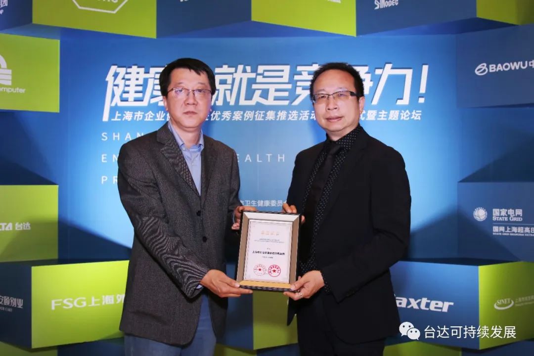 用心守护“达人”健康！台达荣获“上海市企业健康促进优秀案例”