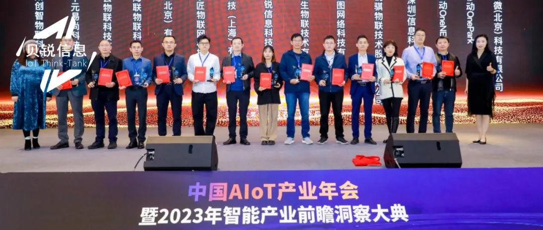 贝锐蒲公英入选物联网智库“2022AloT新维奖·行业先锋榜”