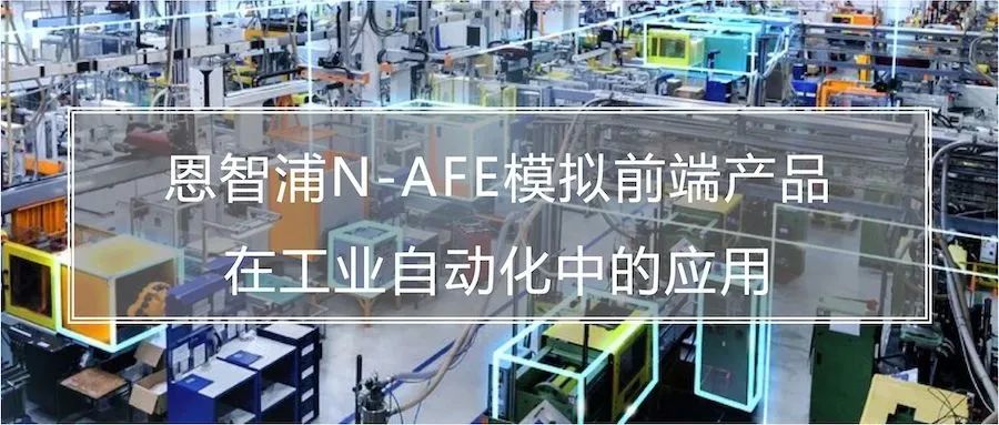 打造软件定义工厂，看恩智浦N-AFE模拟前端如何提供神助攻？