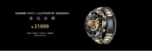 售价21999元，华为首款黄金智能腕表，华为WATCH ULTIMATE DESIGN非凡大师发布-我爱音频网