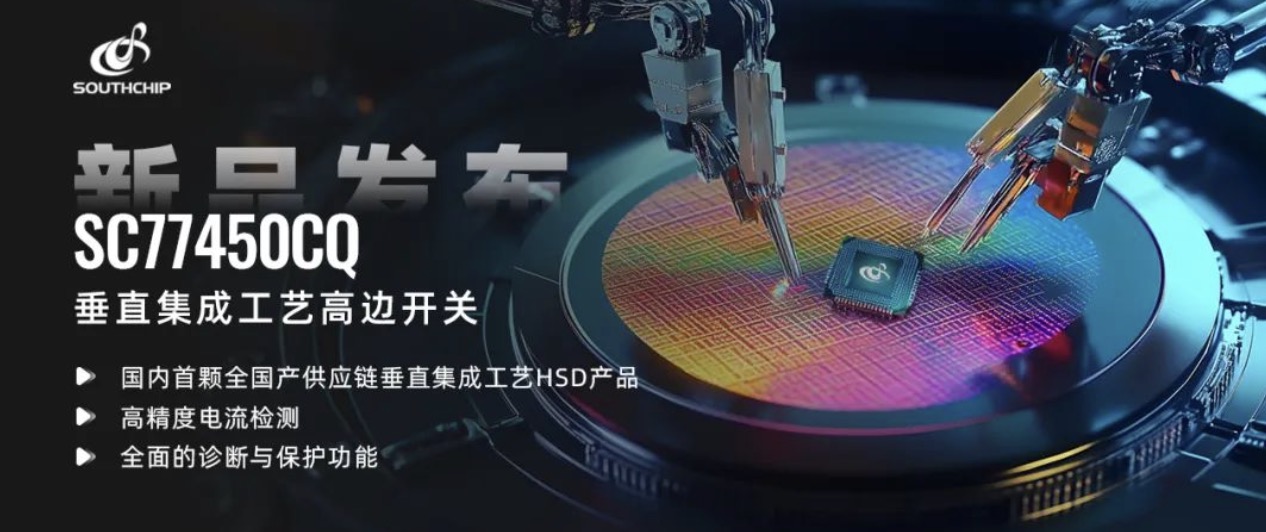 南芯科技发布国内首颗全国产供应链高边开关