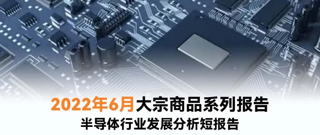 2022年6月大宗商品系列报告半导体行业发展分析短报告