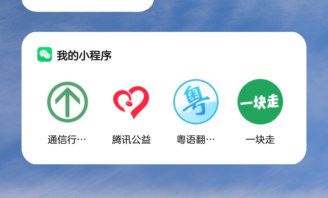 小米手机 MIUI 13“微信”小部件上线,可添加并快捷使用 4 个小程序