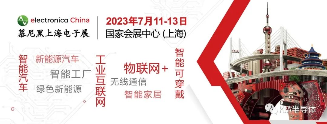 邀请函--KIA半导体诚邀您参观2023慕尼黑上海电子展