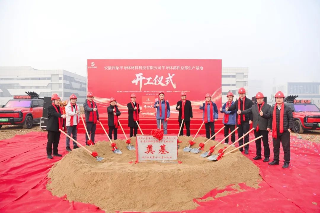 四象半导体合肥生产基地开工，专注半导体硅材料研发