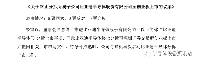 比亚迪半导体IPO终止背后：加快晶圆产能建设 统筹安排业务发展