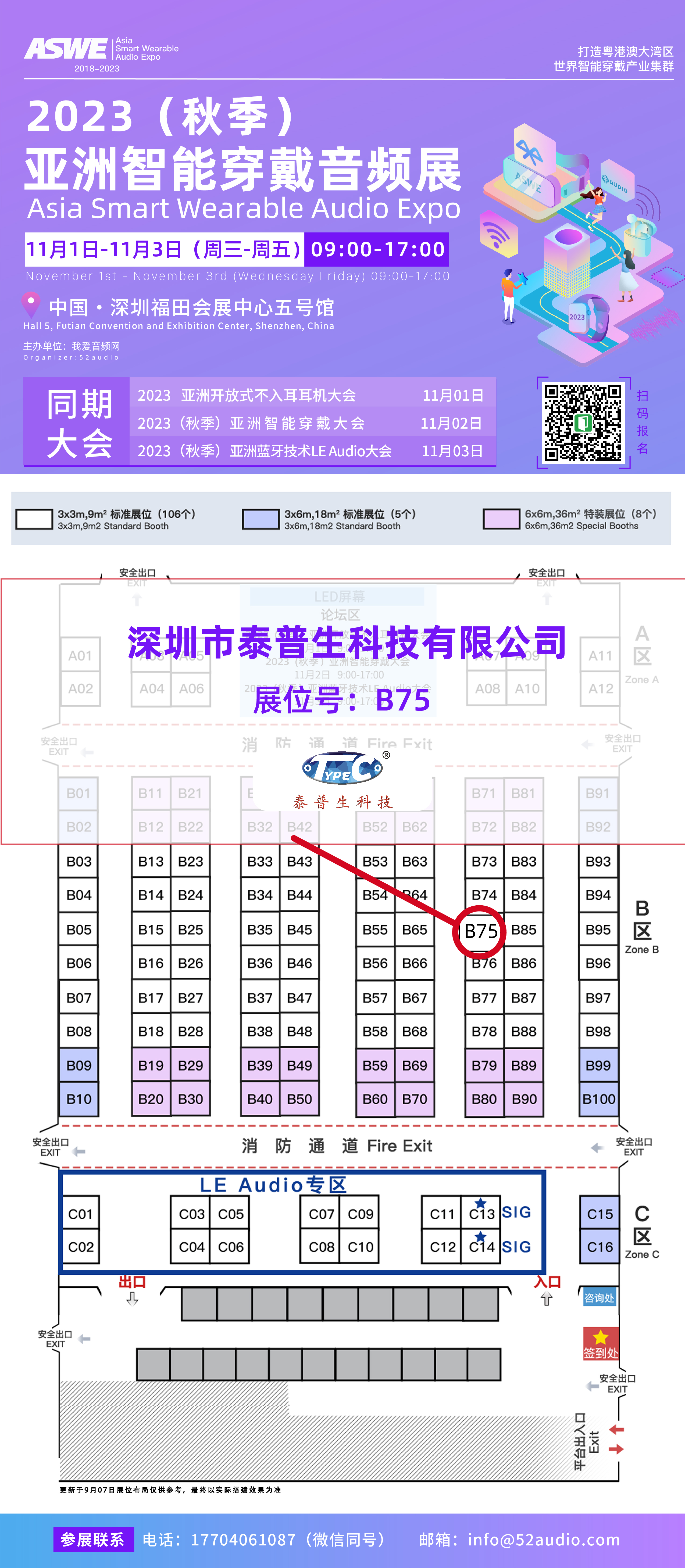 泰普生参加2023(秋季)亚洲智能穿戴音频展,展位号B75-我爱音频网