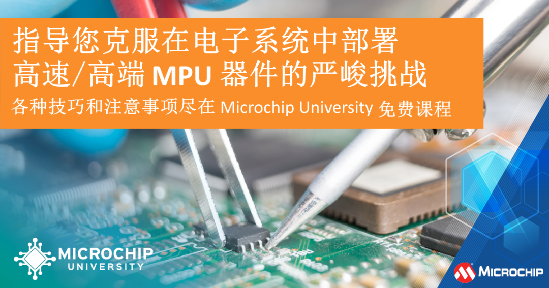 Microchip University中文课程 —— MPU系统的PCB设计常见问题和解决方案