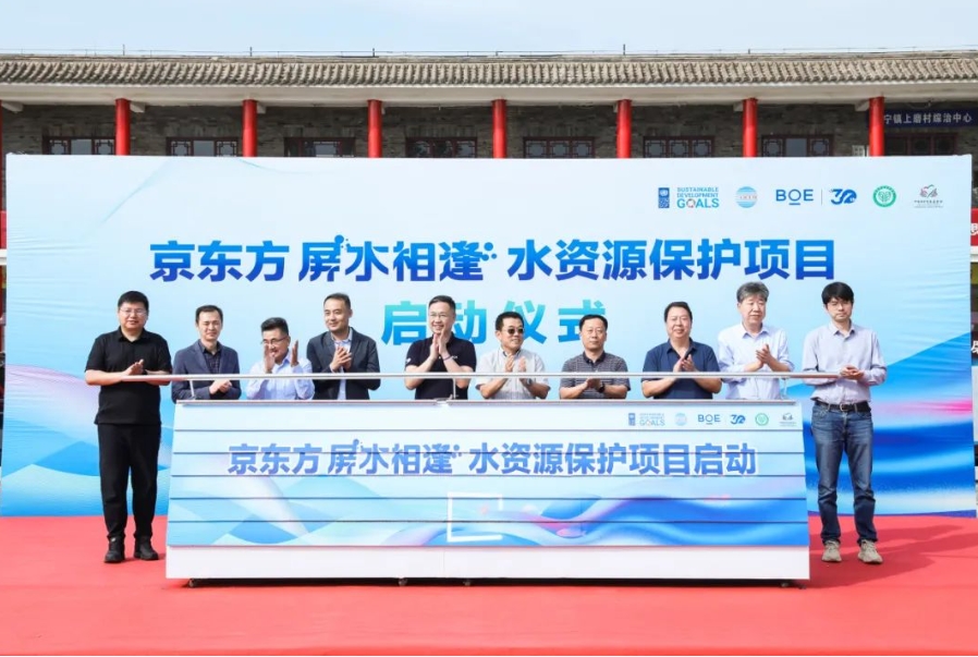 京东方携手联合国开发计划署启动“屏水相逢”水资源保护项目