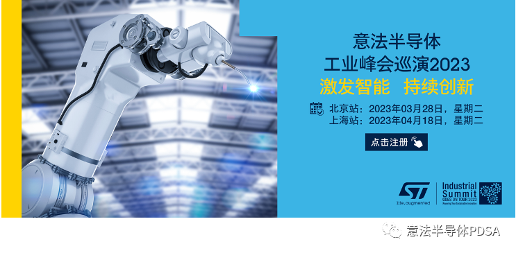 时隔3年，再聚首--即刻注册参加“意法半导体工业峰会巡演2023”（北京站/上海站）