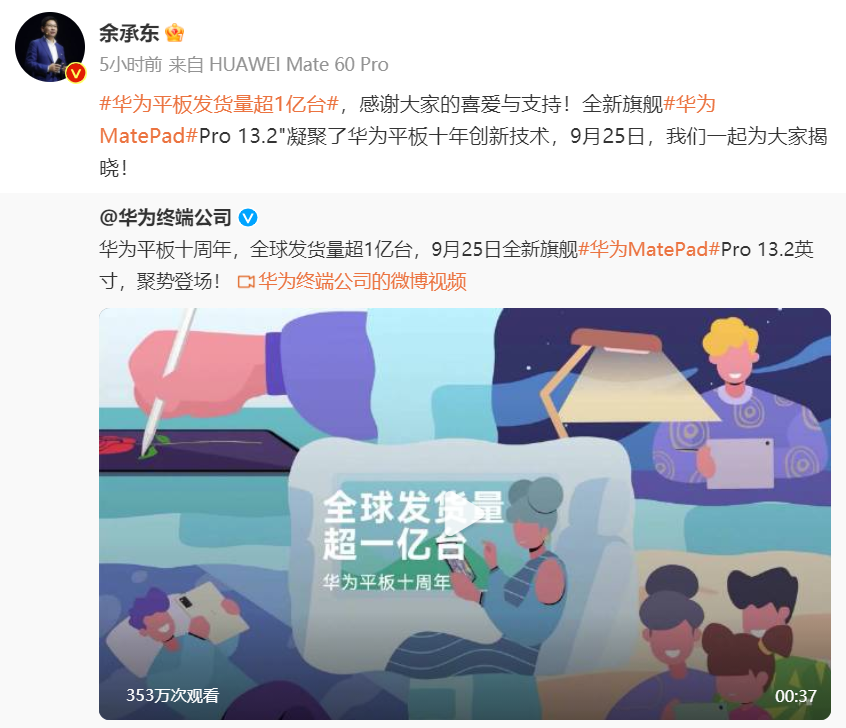 华为平板全球发货超1亿台 余承东：新品凝聚十年创新技术