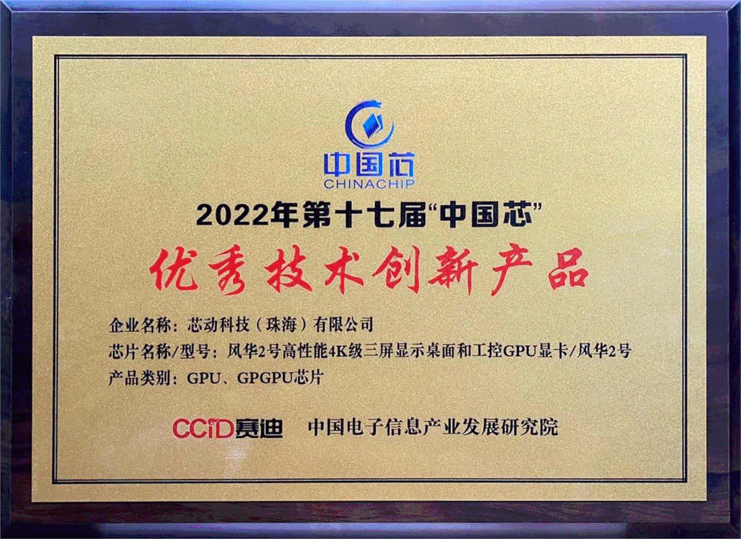 喜讯！芯动科技风华2号GPU荣膺“中国芯”优秀技术创新产品奖