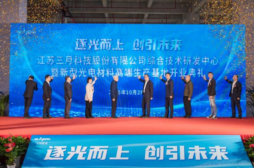 无锡三月科技新型光电材料基地正式开业