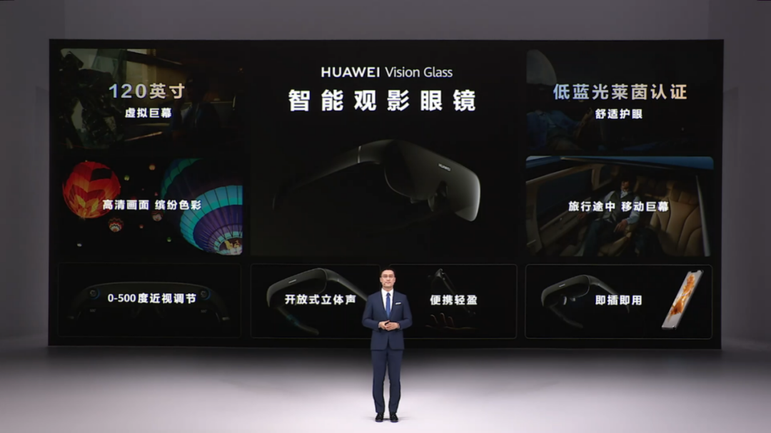 把120英寸巨幕装进口袋，华为智能观影眼镜HUAWEI Vision Glass正式发布