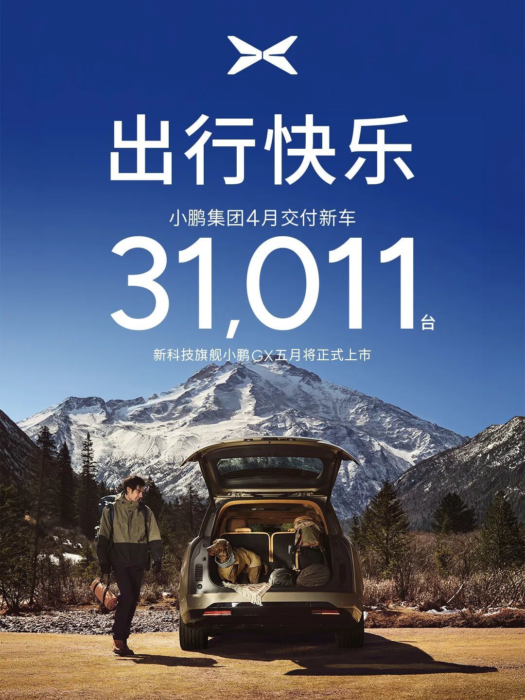 小鹏汽车4月交付超3万辆，新旗舰GX五月上市